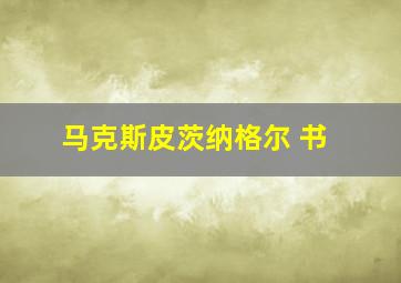 马克斯皮茨纳格尔 书